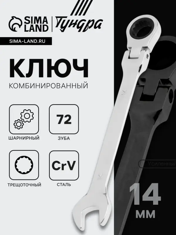 Ключ комбинированный трещоточный шарнирный ТУНДРА, CrV, полированный, 72 зуба, 14 мм