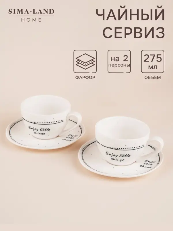 Чайный сервиз SL Home &laquo;Милый дом&raquo;, 4 предмета: 2 чашки 275 мл, 2 блюдца d=15.5 см, фарфор, белый