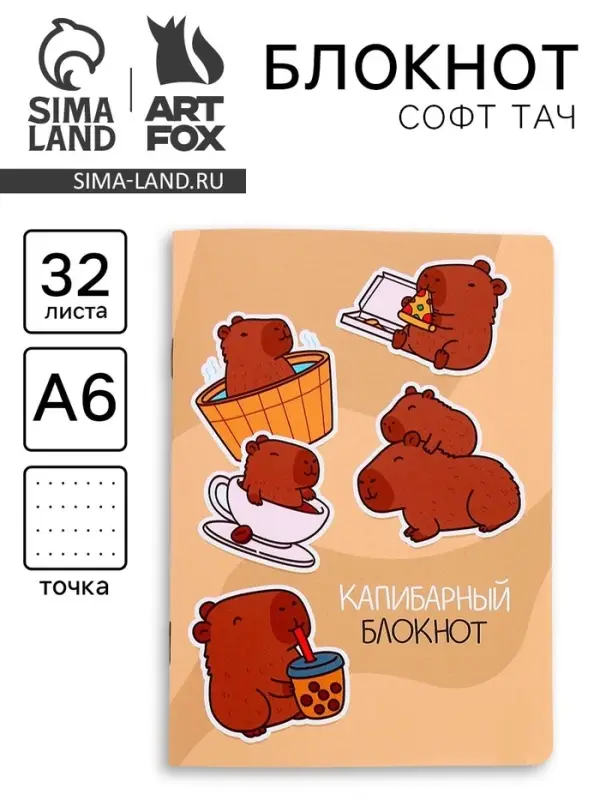 Блокнот А6, 32 л., софт тач, в точку «Капибара» Блокнот А6, 32 л., софт тач, в точку «Капибара»