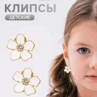 Серьги клипсы детские &laquo;Выбражулька. Цветок&raquo;, белые в золоте