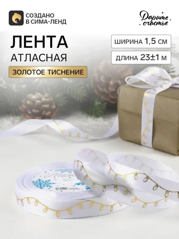 Лента атласная с тиснением &laquo;Лампочки&raquo;, 15 мм, 23&plusmn;1 м, белая