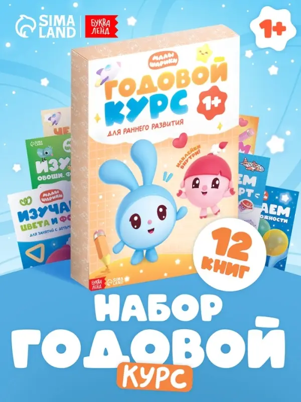 Книги &laquo;Годовой курс&raquo;, набор 12 книг, Малышарики
