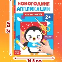 Аппликации для малышей &laquo;Пингвинёнок&raquo;, 20 стр.