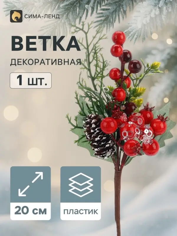 Еловая ветка декоративная &laquo;Зимнее волшебство. Очарование&raquo;, шишка, ягоды, зелень, 20 см