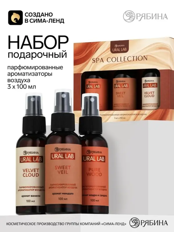 Подарочный набор парфюмированных спреев для дома Spa Collection, 3&times;100 мл, Ural Lab