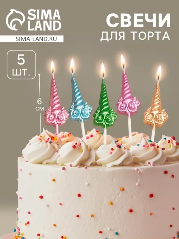 Свечи для торта &laquo;Праздничные единороги&raquo;, разноцветные, 5 шт.