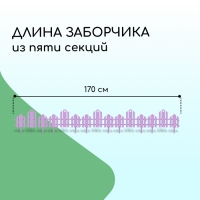 Ограждение декоративное, 25 × 170 см, 5 секций, пластик, сиреневое, «Чудный сад»