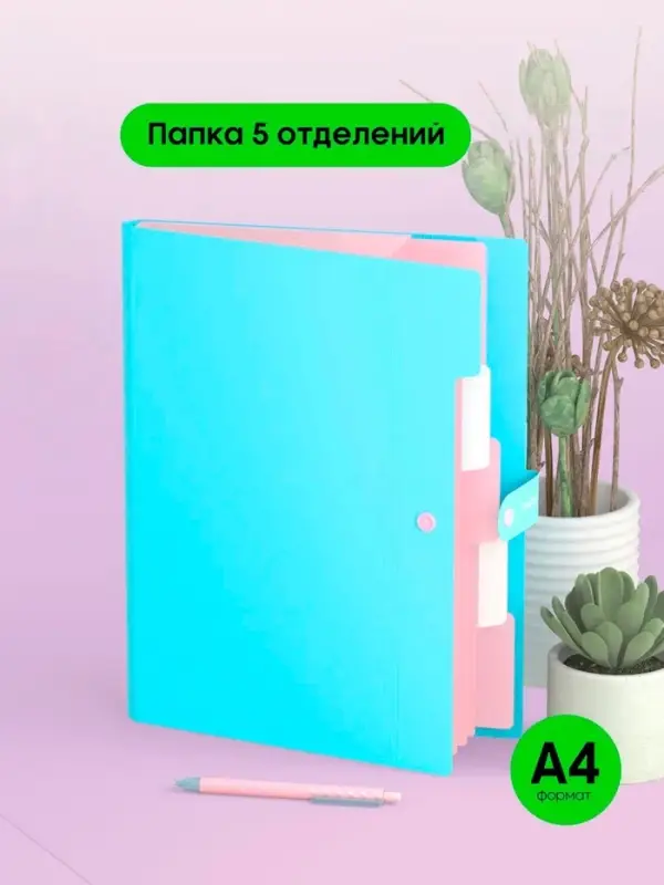 Папка А4, 5 отделений, Calligrata, 600 мкм, на кнопке, голубая, матовая Папка А4, 5 отделений, Calligrata, 600 мкм, на кнопке, голубая, матовая