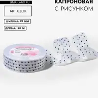 Лента капроновая &laquo;Горох&raquo;, 25 мм, 23&plusmn;1 м, белая