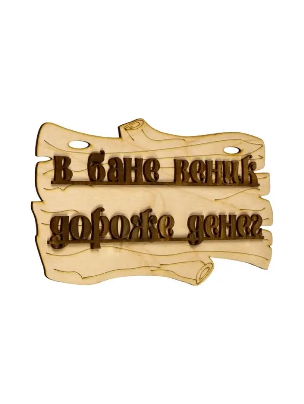 Табличка для бани и сауны &laquo;В бане веник дороже денег&raquo;, 30&times;17 см, дерево, &laquo;Добропаровъ&raquo;