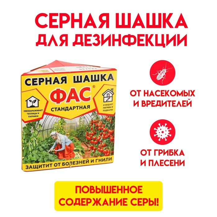 Серная шашка стандартная для дезинфекции погребов, подвалов  Серная шашка стандартная для дезинфекции погребов, подвалов "Фас", 300 г