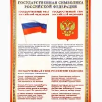 Плакат «Символы России», картон, А2