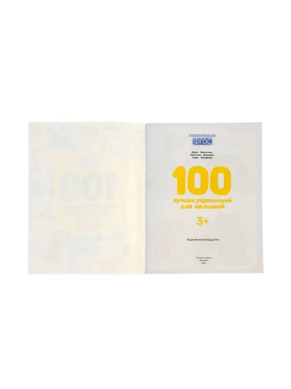 100 лучших упражнений для малышей: 3+, Терентьева И., 2026
