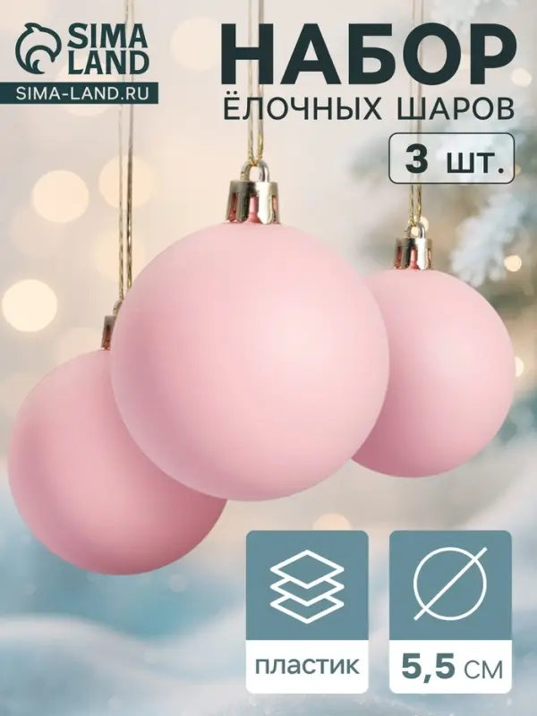 Ёлочные игрушки &laquo;Матовый&raquo;, шары новогодние, набор d=5.5 см, 3 шт., розовый