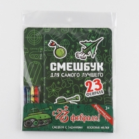 Подарочный набор смешбук А5, 8 листов и восковые мелки «23 февраля: Для самого лучшего»