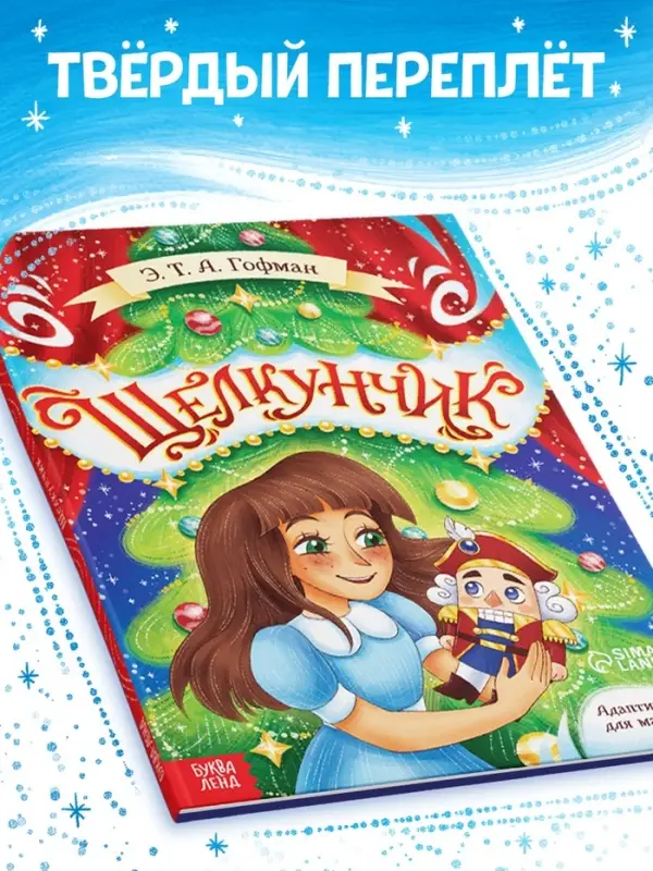 Книга детская новогодняя &laquo;Щелкунчик&raquo;, 32 стр. в твёрдом переплёте