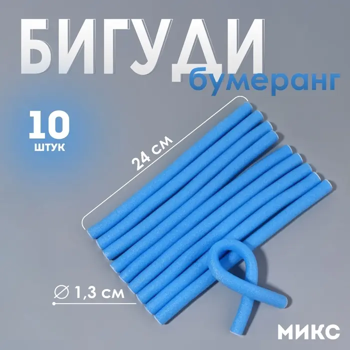 Бигуди &laquo;Бумеранг&raquo;, d=1.3 см, 24 см, 10 шт., голубое