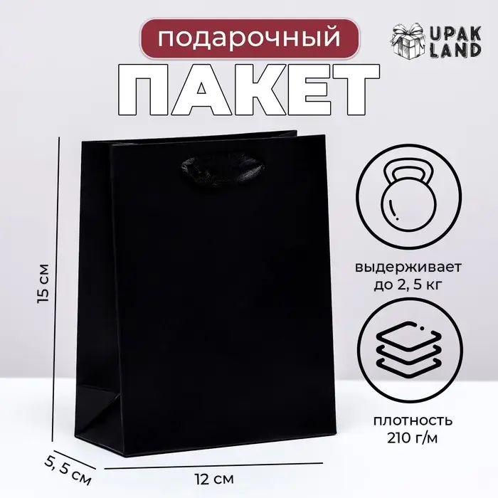 Пакет подарочный ламинированный «Чёрный», S 12×15×5.5 см