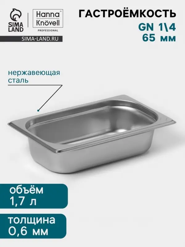 Гастроёмкость GN 1/4 Hanna Kn&ouml;vell, 65 мм, 265&times;162&times;65 мм, толщина 0.8 мм, нержавеющая сталь