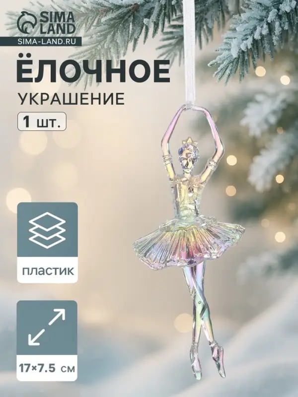 Ёлочная игрушка &laquo;Зимнее волшебство. Балерина пышная юбка перелив&raquo; пластик, 17&times;7.5 см, прозрачный