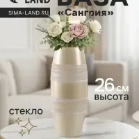 Ваза &laquo;Сангрия&raquo;, жемчуг, h=26 см, стекло, бежевая