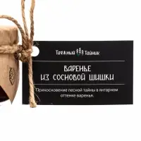 Варенье &laquo;Таёжный тайник&raquo; из сосновой шишки, 130 г