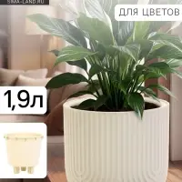 Кашпо для цветов &laquo;Рамона&raquo;, 1.9 л, d=18 см, h=16.5 см, со вставкой, пластиковое, белое