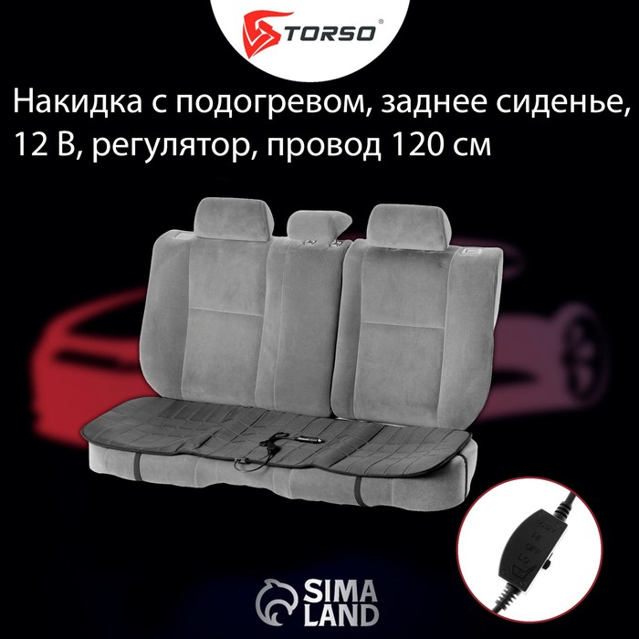 Накидка с подогревом TORSO, заднее сиденье, 12 В, регулятор, провод 120 см Накидка с подогревом TORSO, заднее сиденье, 12 В, регулятор, провод 120 см