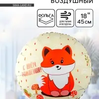 Воздушный шар фольгированный 18" &laquo;Милая лиса&raquo;