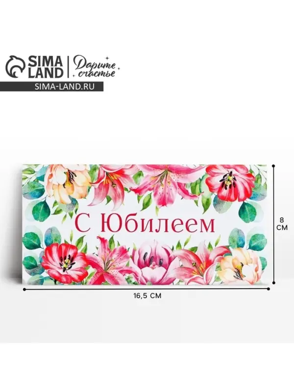 Конверт для денег &laquo;С юбилеем&raquo;, 16.5&times;8 см