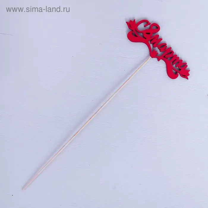 Топпер Топпер "С 8 марта", красный 13х4,7 см