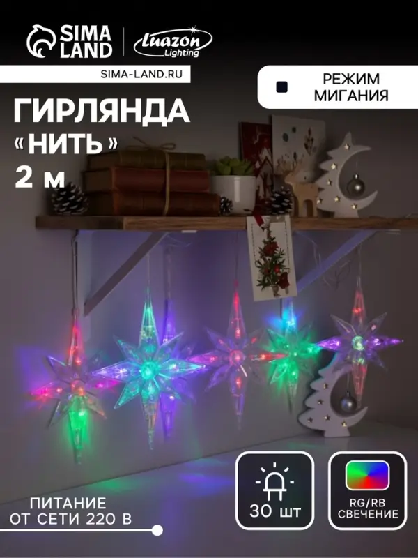 Гирлянда &laquo;Нить&raquo; 2 м с насадками &laquo;Полярная звезда&raquo;, IP20, прозрачная нить, 30 LED, свечение мульти (RG/RB), мигание, 220 В