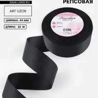 Лента репсовая, 40 мм, 23&plusmn;1 м, чёрная №39