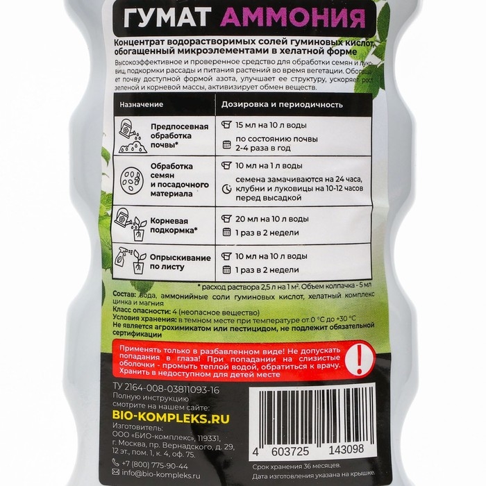 Удобрение Гумат Аммония БИО-комплекс, 0,5 л Удобрение Гумат Аммония БИО-комплекс, 0,5 л