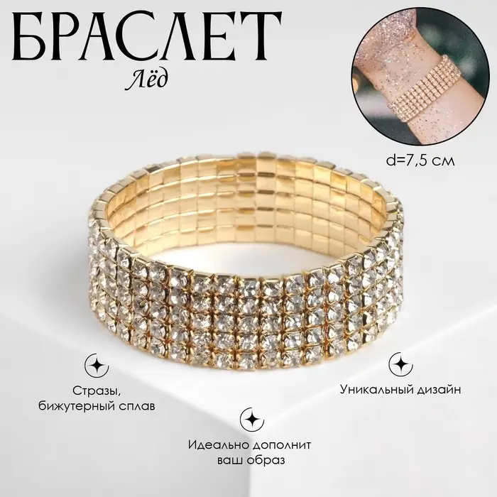 Браслет со стразами &laquo;Лёд&raquo; 5 рядов, цвет белый в золоте, d=7,5 см