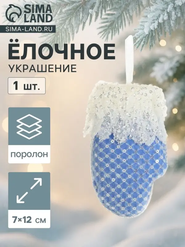 Ёлочная игрушка &laquo;Рукавица элит&raquo; 7&times;12 см, бело-голубой