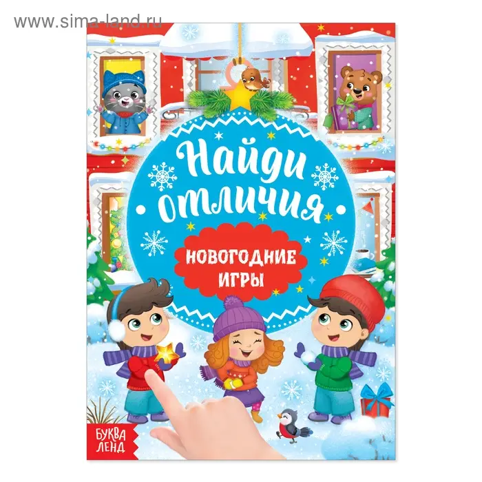 Книга «Новогодние игры с детьми. Найди отличия», 16 стр.