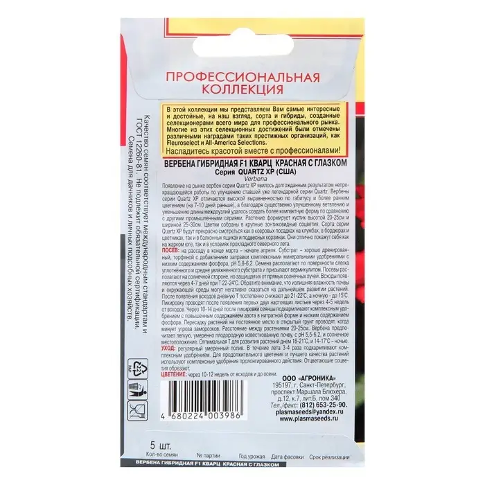 Семена Вербена Кварц  Семена Вербена Кварц "Красная с глазком", гибридная, 5 шт