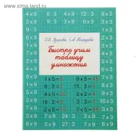 «Быстро учим таблицу умножения», Узорова О. В., Нефёдова Е. А.