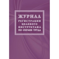 Журнал регистрации целевого инструктажа по охране труда КЖ-1638