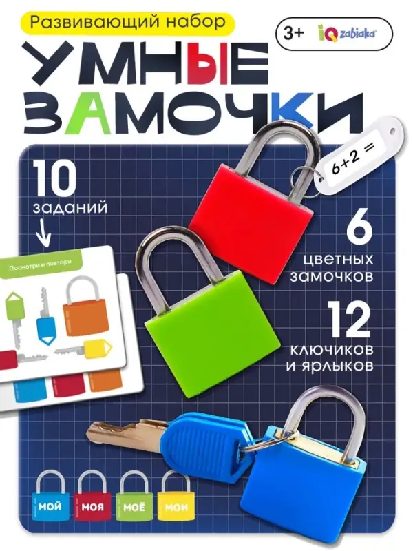 Развивающий набор &laquo;Умные замочки&raquo;, 6 шт., 3+