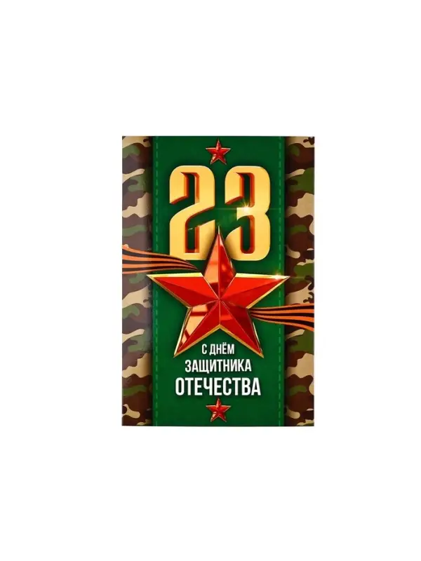Открытка &laquo;С 23 Февраля!&raquo;, 12&times;18 см