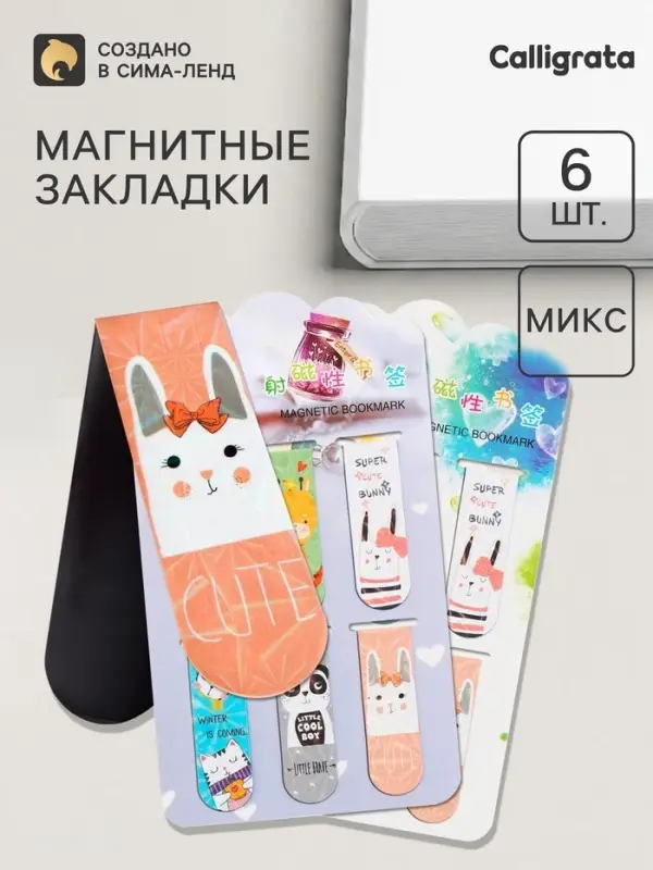 Закладки магнитные для книг Calligrata &laquo;Зверушки&raquo;, 6 штук, МИКС