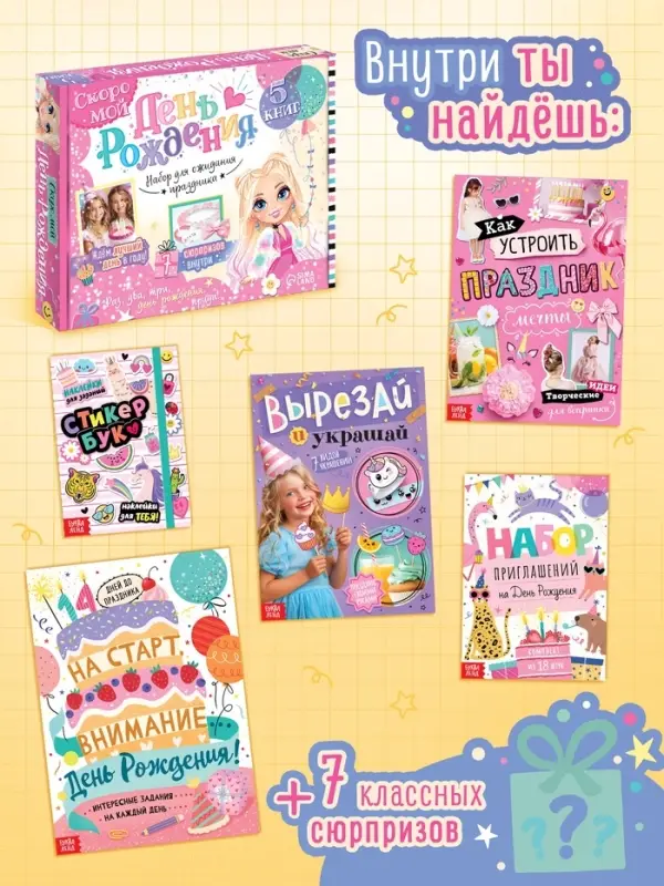 Подарочный набор для девочки «Скоро мой День рождения», 5 книг, 7 сюрпризов Подарочный набор для девочки «Скоро мой День рождения», 5 книг, 7 сюрпризов