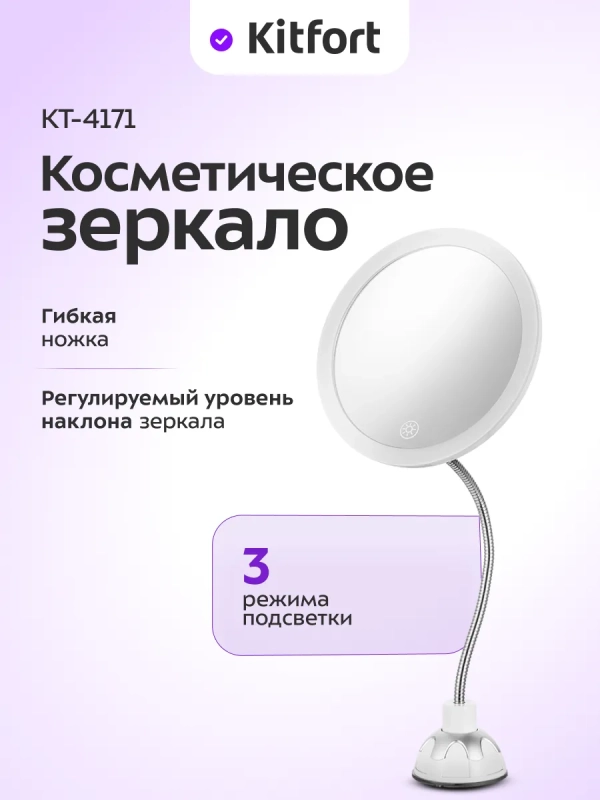 Косметическое зеркало с подсветкой КТ-4171 - 5 Вт Косметическое зеркало с подсветкой КТ-4171 - 5 Вт
