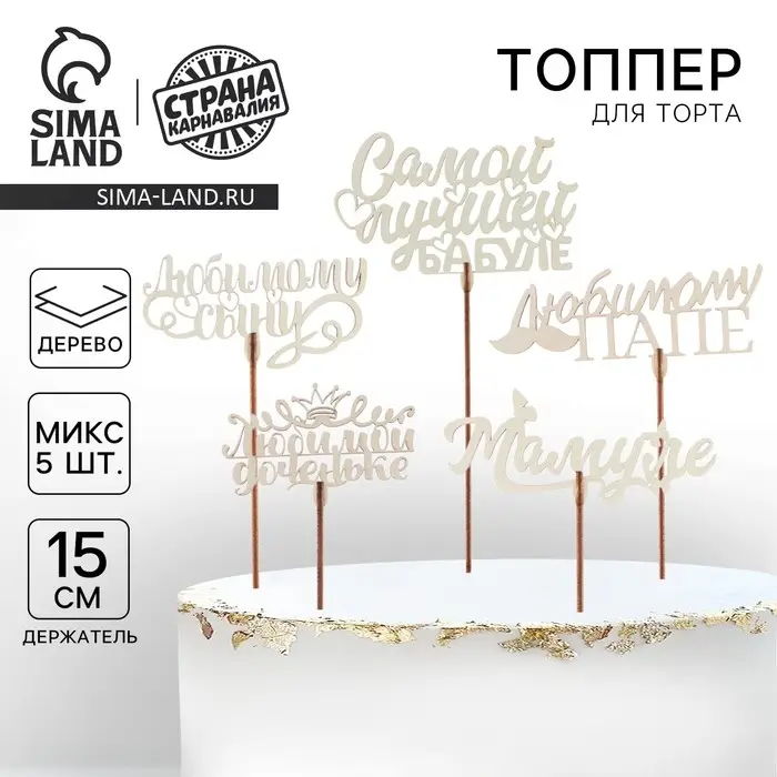 Топпер для торта &laquo;Любимым родственникам&raquo;, МИКС, ассорти