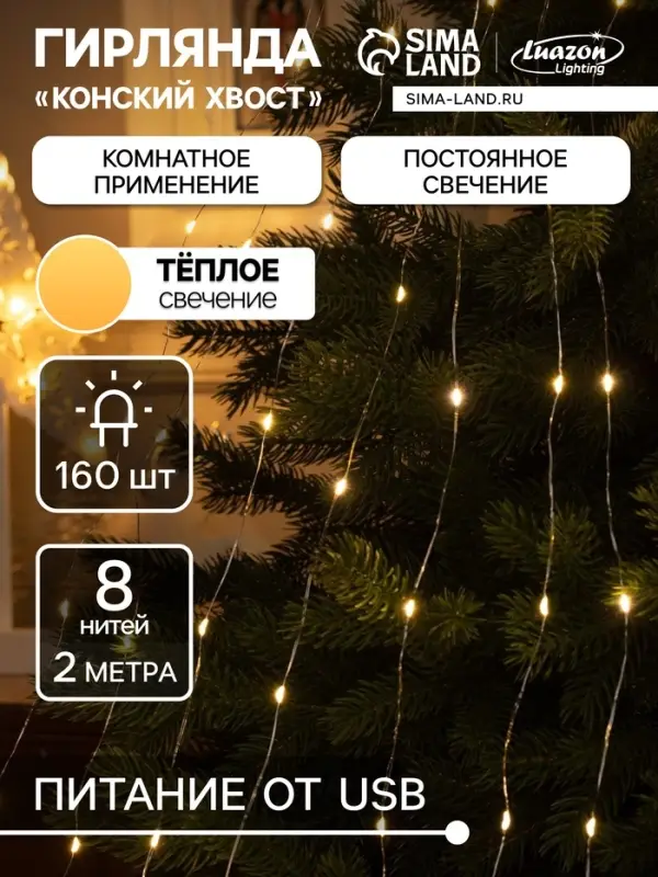 Гирлянда &laquo;Конский хвост&raquo; 8 нитей по 2 м, IP20, серебристая нить, 160 LED, свечение тёплое белое, USB