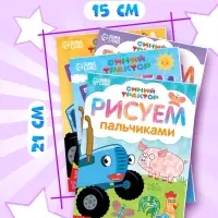 Раскраски пальчиковые, набор 4 шт. по 16 стр., А5, Синий трактор
