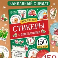 Альбом наклеек "Новогодние стикеры с пожеланиями", 150 наклеек