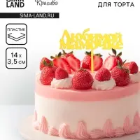 Топпер для торта «Любимой мамочке», золотой